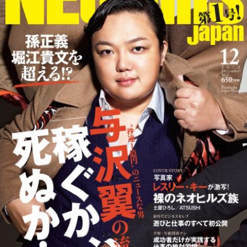 ネオヒルズ族の与沢翼さん、まさかの書類送検 ｜ ガジェット通信 GetNews