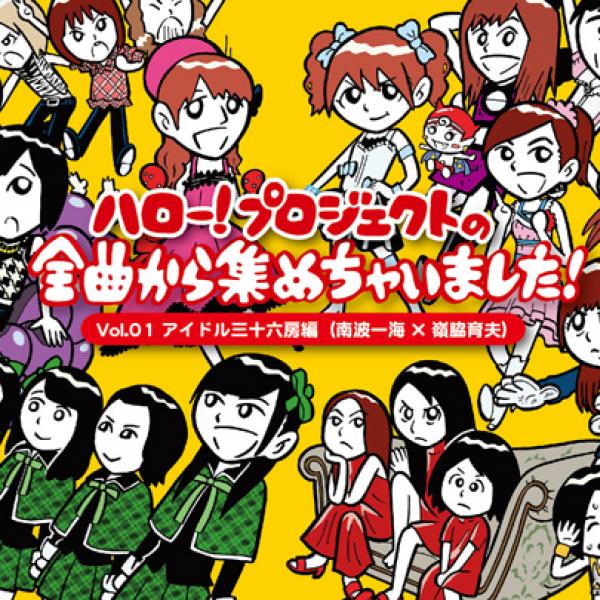 ハロプロ初のコンピ盤をタワー限定で元日リリース! Vol.1は南波一海×嶺