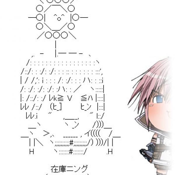人気のアスキーアート「在庫ニング」とは何か？