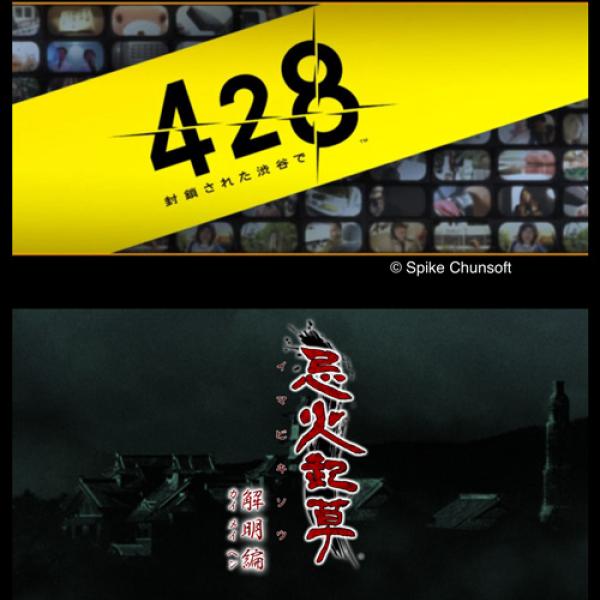 スパイク・チュンソフトのサウンドノベルアプリ4タイトルが500円セール中！　『428～封鎖された渋谷で～』は超オススメ！