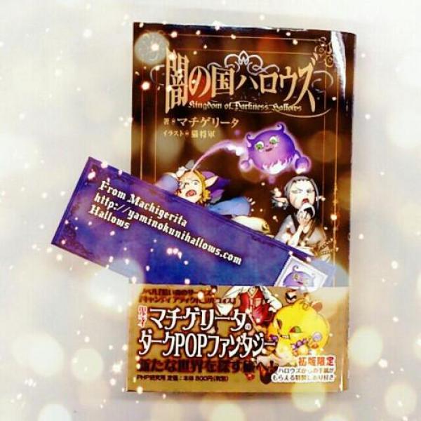 人気曲のストーリーがモチーフに！？　マチゲリータPの長編ダークファンタジー『闇の国ハロウズ』刊行