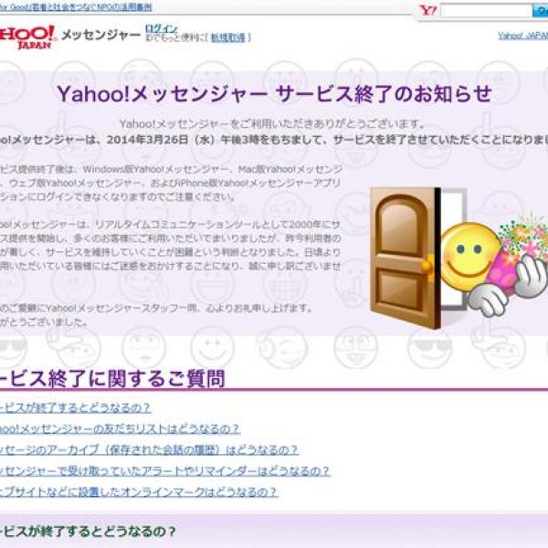 チャットサービスの先駆けの『Yahoo!メッセンジャー』が2014年3月でサービス終了