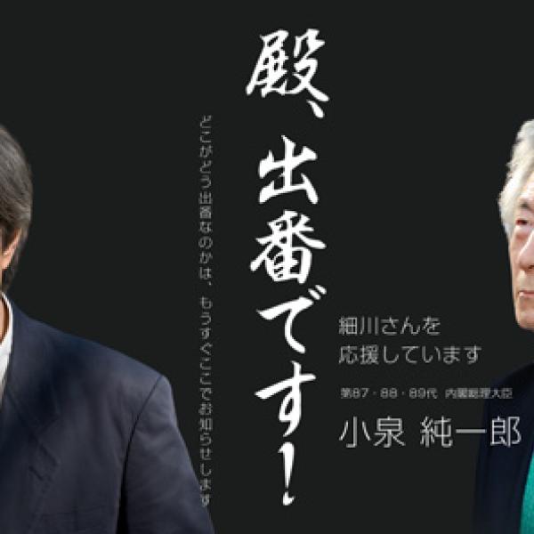 「殿、出番です！」　ドメインが「東京殿様ドットコム」の細川元首相公式サイトに事務所も「偽物です」「本物です」と混乱