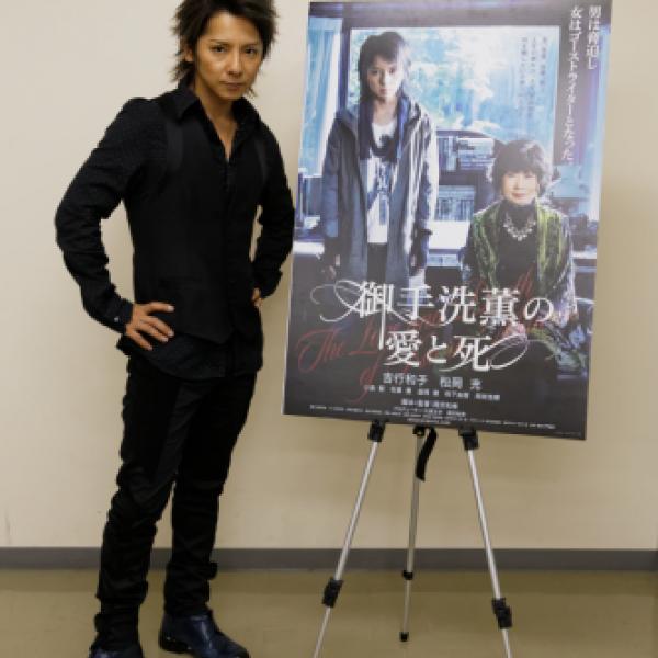 松岡充インタビュー「無償の愛を描いた作品です」映画『御手洗薫の愛と