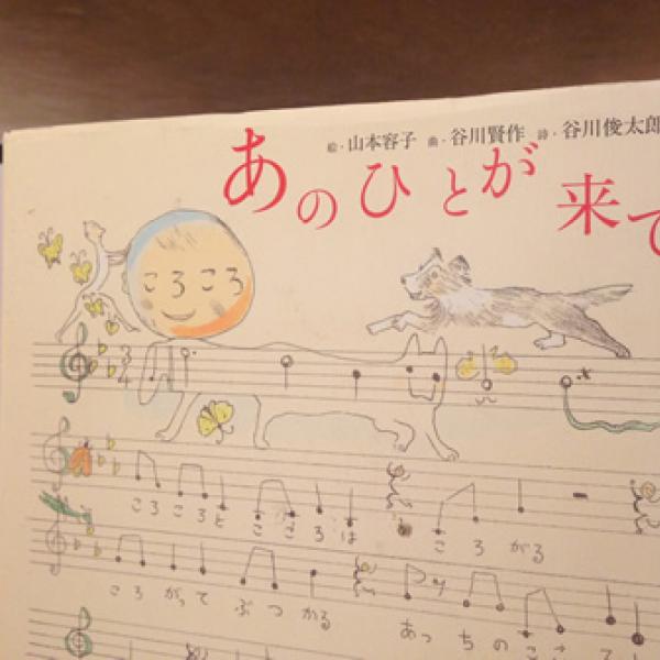 SUNNY BOY BOOKSが選ぶ一冊：『あのひとが来て』(絵：山本容子 曲