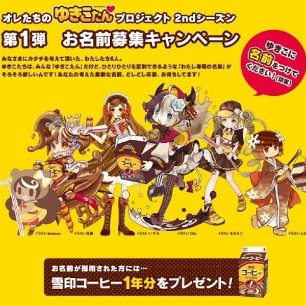キャラクターの名付け親には雪印コーヒー1年分!? 『ゆきこたん