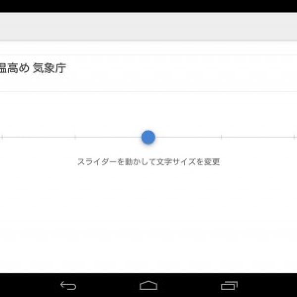 Android版「Yahoo!ニュース」のタブレット版がフォントサイズの調節機能に対応