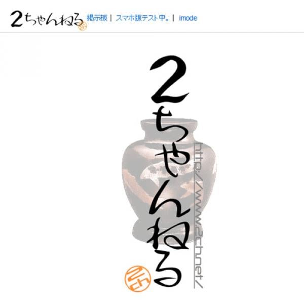 『2ちゃんねる』、「芸スポ」や「既婚女性」などが新たに転載禁止に　まとめサイトへの影響必至