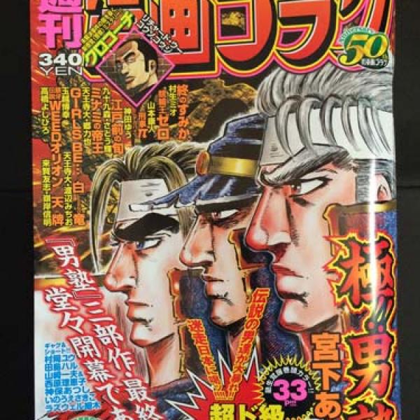 週刊漫画ゴラクにて男塾三部作・最終章の『極!!男塾』堂々開幕である！