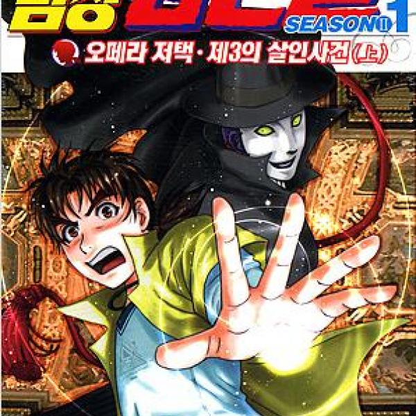 韓国では『金田一少年の事件簿』の名前が「キムジョンイル」になっていた！