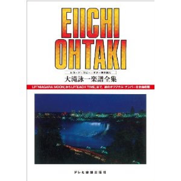 大滝詠一のコード進行に触れる『レコード・コピー・ギター弾き語り 大滝詠一/楽譜全集＜復刻版＞』【日刊ガケ書房】 ｜ ガジェット通信 GetNews