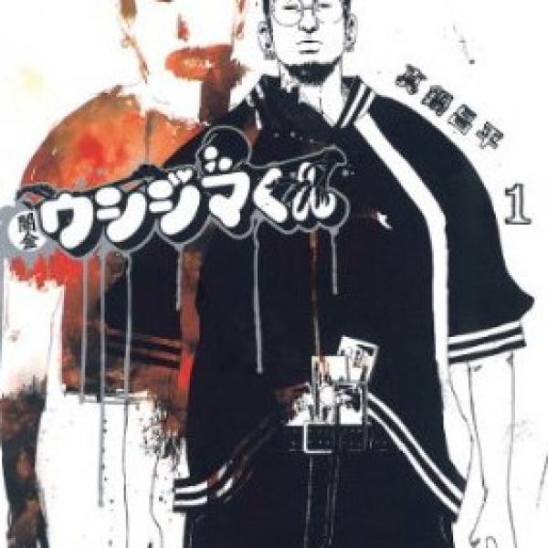 ネットユーザーくんが選ぶ漫画『闇金ウシジマくん』エピソードランキングベスト10発表！　1位はあの話