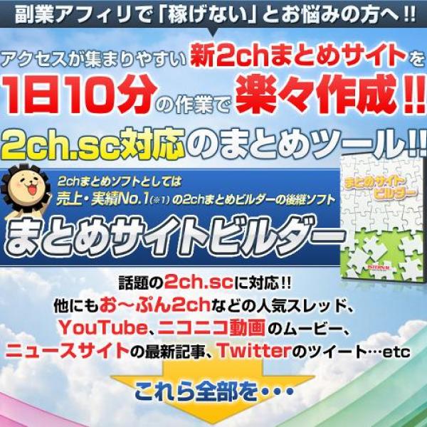 販売終了した『2chまとめビルダー』の後継版リリース 2ch.scに対応 ｜ ガジェット通信 GetNews