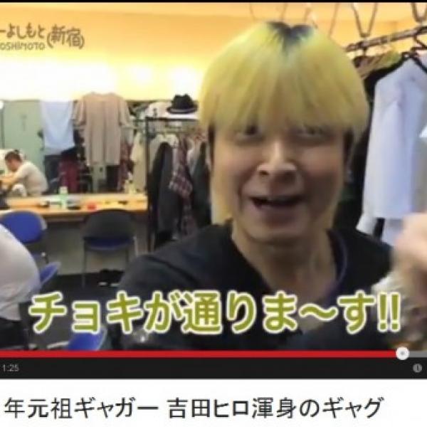 吉田ヒロさんが「デイリーよしもと」で久々にギャグを披露！　一発ギャグ王の復活なるか？
