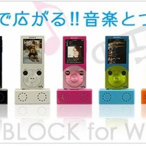 業界初！ ポップなブロック風『ウォークマン』用ステレオミニ