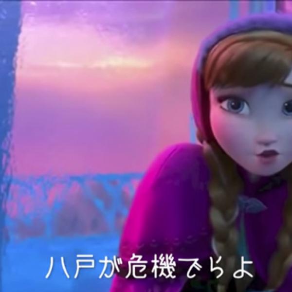 「私は大丈夫だすけ！」アナ雪方言動画に青森・八戸弁が登場…！