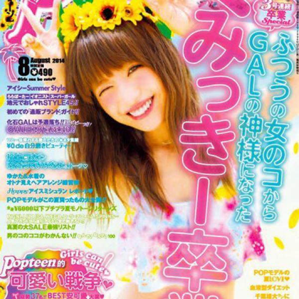 ギャルの神様・くみっきー『Popteen』10月号で卒業、6年の活動に幕