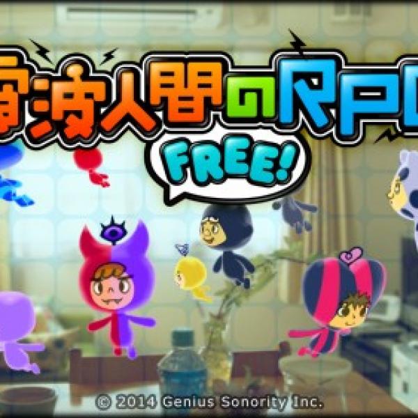 基本プレイが無料に！ 『電波人間のRPG FREE！』がニンテンドー3DSに