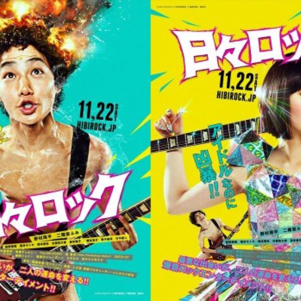 二階堂ふみが“世界基準のアイドル”に！ 映画『日々ロック』新