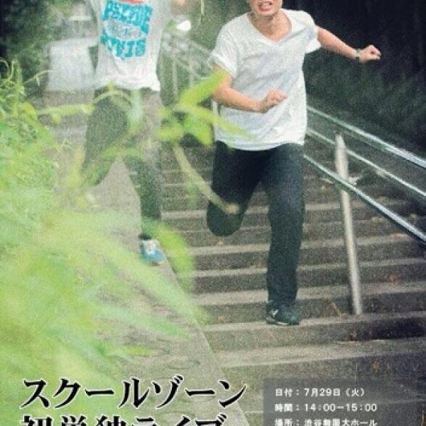 韓流？　クラッシック志向？　個性派お笑いコンビ“スクールゾーン”の単独ライブが決定