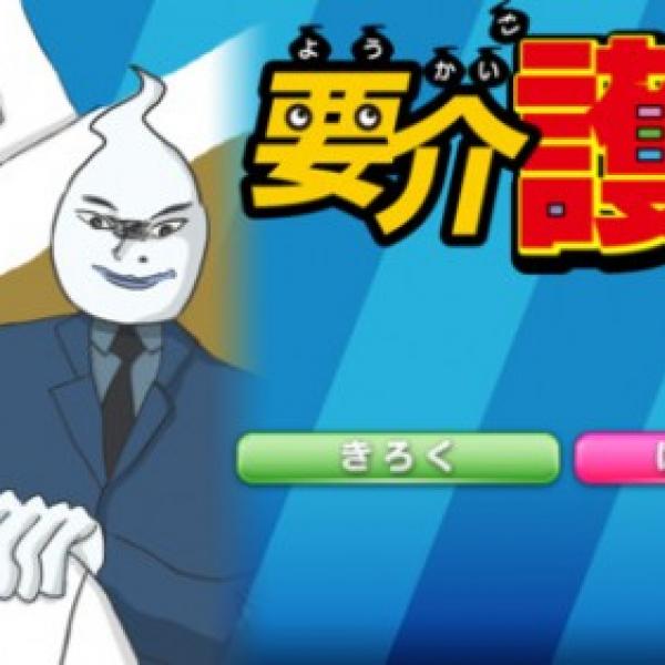 『妖怪ウォッチ』じゃなくて『要介護ッチ』というiPhoneアプリが登場　着想はtwitterのあの書き込み？