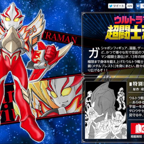 ウルトラマン超闘士激伝」が復活！ 続編マンガ無料公開&復刻フィギュア ｜ ガジェット通信 GetNews