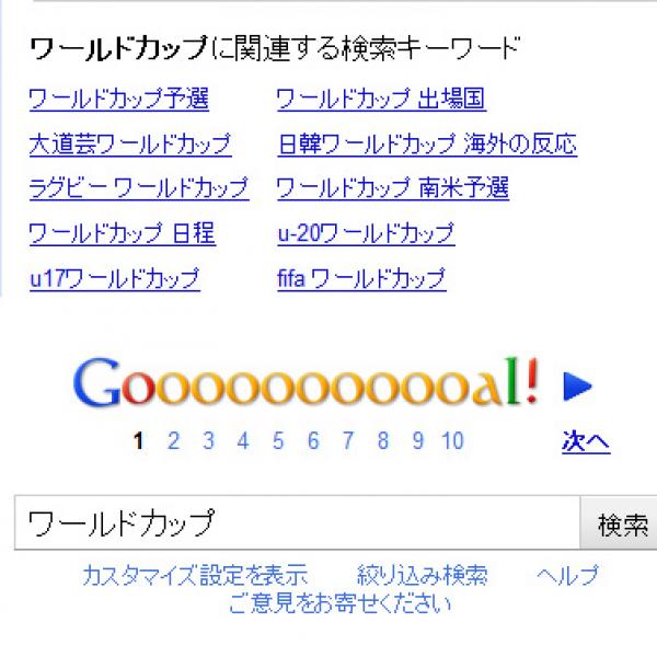 『Google』が「Goooooogle」じゃなく「Gooooooal!」に