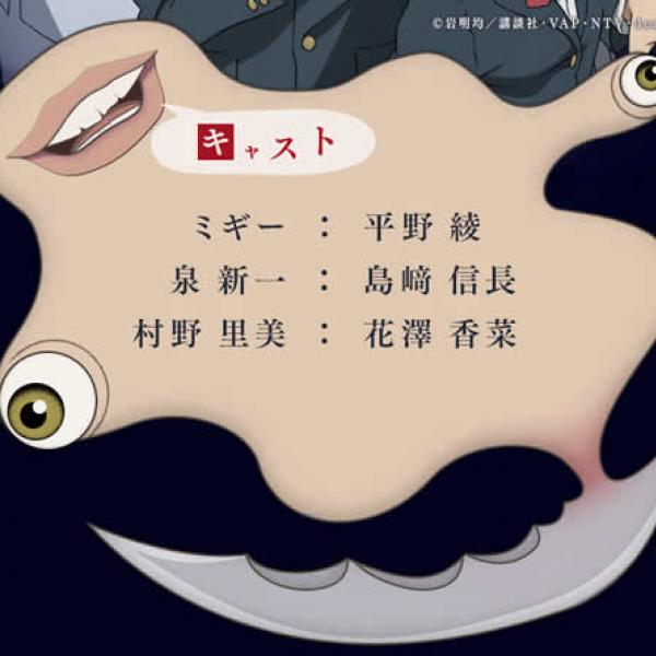 「ミギーは男性の声がよかった」　TVアニメ『寄生獣　セイの格率』のキャスティングにファン困惑
