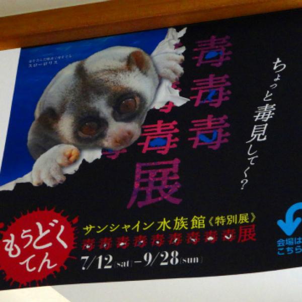 毒性生物品評会！　噂のサンシャイン水族館『毒毒毒毒毒毒毒毒毒展(もうどく展)』を毒見してみた！