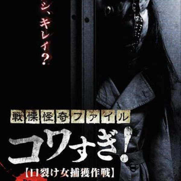 【みんなで観よう】ノロイもカルトもほんとにコワすぎ？　白石晃士監督のぶっとびホラーをニコ生で連日上映［ホラー通信］
