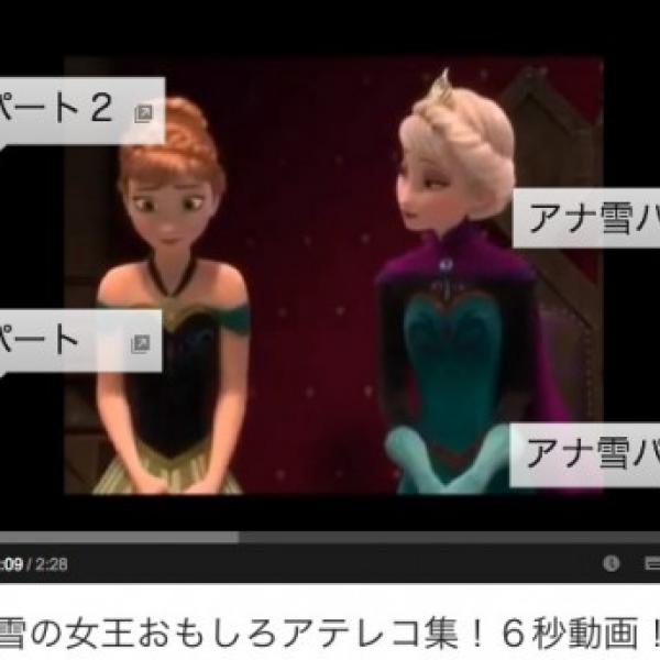 “ホットペッパー風アテレコ”に脱力！　「アナ雪」面白ネタをピックアップ