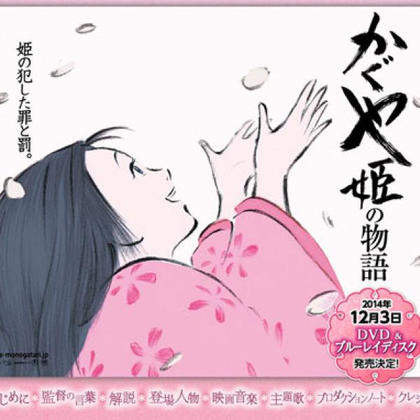 高畑勲監督作品『かぐや姫の物語』 ブルーレイ＆DVD 12月3日発売