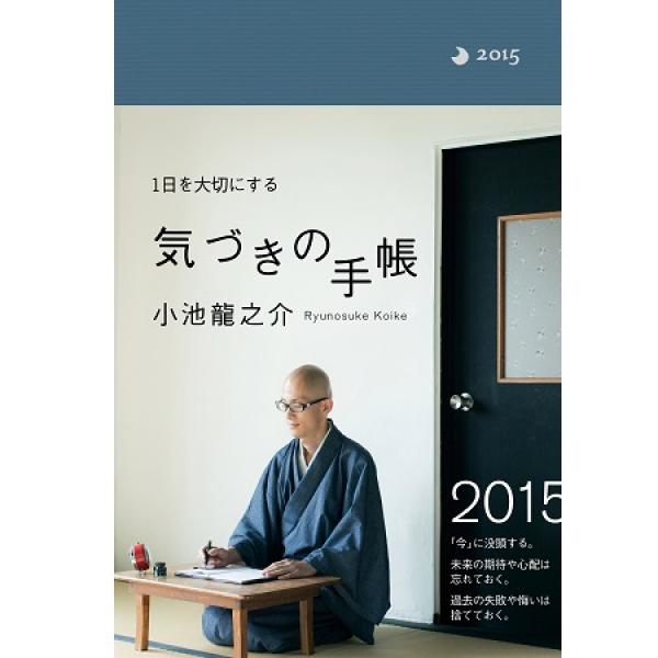 【中古】 小池龍之介１日を大切にする気づきの手帳 ２０１５/ＫＡＤＯＫＡＷＡ/小池龍之介 今」を大切にする”手帳！小池龍之介氏による初のスケジュール帳誕生