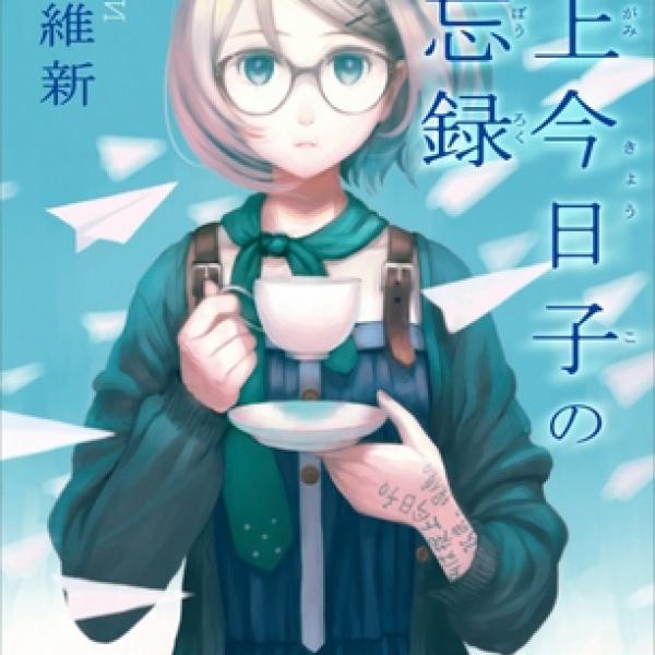 西尾維新作品が初の電子書籍化！ 新作『掟上今日子の備忘録』は