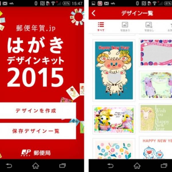 日本郵便、年賀状作成アプリ「はがきデザインキット 2015年版」をリリース