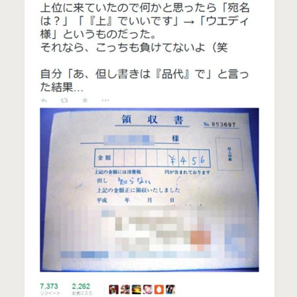 「上でいいです」「品代で」　領収書にまつわる驚きのネタが『Twitter』で話題に