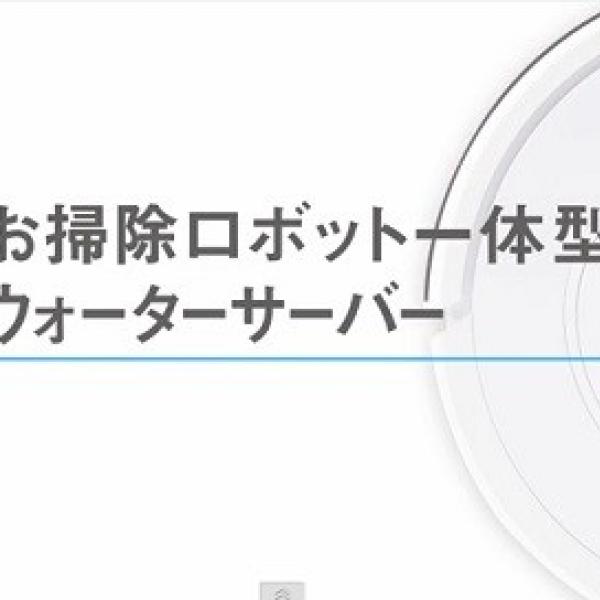 水だけなんてもう古い!? “お掃除ロボット一体型”の進化系ウォーター