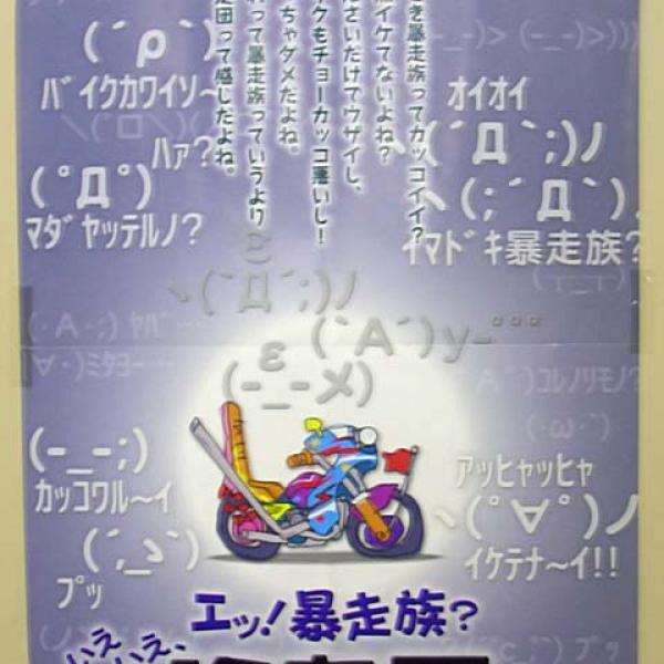 北海道では当たり前の「徒歩暴走族」とは？　花火を付け歩く行為に「オレなんもしてねぇも」