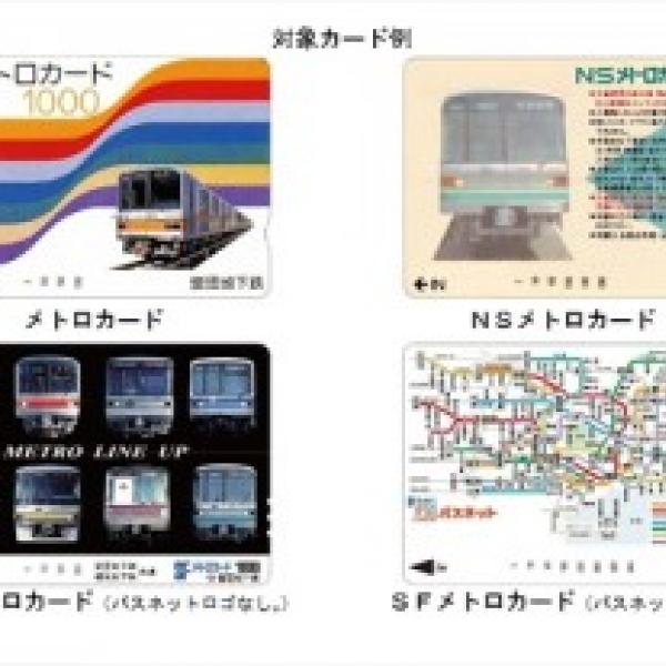 あなたは大丈夫？ 『パスネット』『メトロカード』などプリペイド式