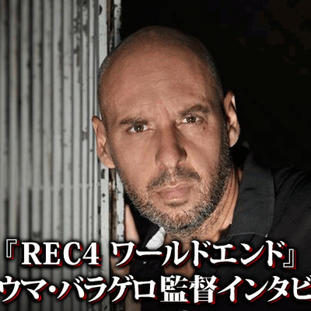 『REC4 ワールドエンド』ジャウマ・バラゲロ監督インタビュー 「これはシリーズ最後の別れのパーティーなんだ」［ホラー通信］ ｜ ガジェット通信  GetNews