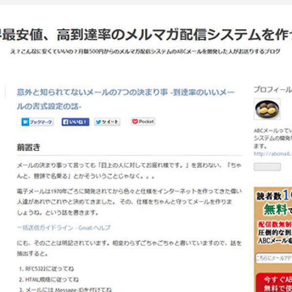 到達率のいいメルマガ配信スタンドを作る為の７つの書式設定の話（ABC MAIL）