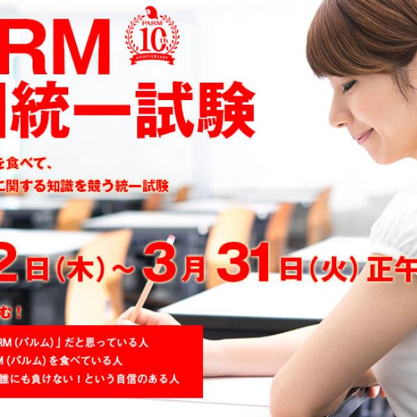 こだわりすぎて笑える難問続出!?　『PARM(パルム)全国統一試験』の出題がガチすぎる