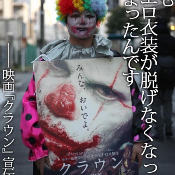 【編集部訪問】戦慄のピエロホラー映画『クラウン』　“ワケあり”宣伝マンが映画の魅力を語る！