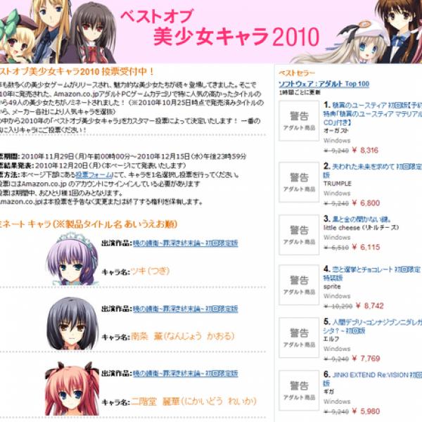 アマゾンが『ベストオブ美少女キャラ2010』を開始 しかし男キャラが混ざっている!? ｜ ガジェット通信 GetNews