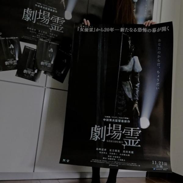 中田秀夫最新作『劇場霊』ポスター解禁！ 編集部に「女優（っぽい）霊