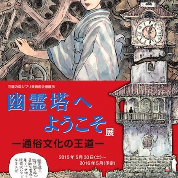 宮崎駿が江戸川乱歩『幽霊塔』を漫画で解説　ジブリ美術館で企画展