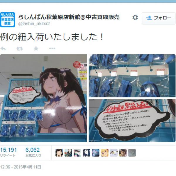 異常人気『ダンまち』の女神ヘスティア　“例の紐”が秋葉原に登場も即完売！？