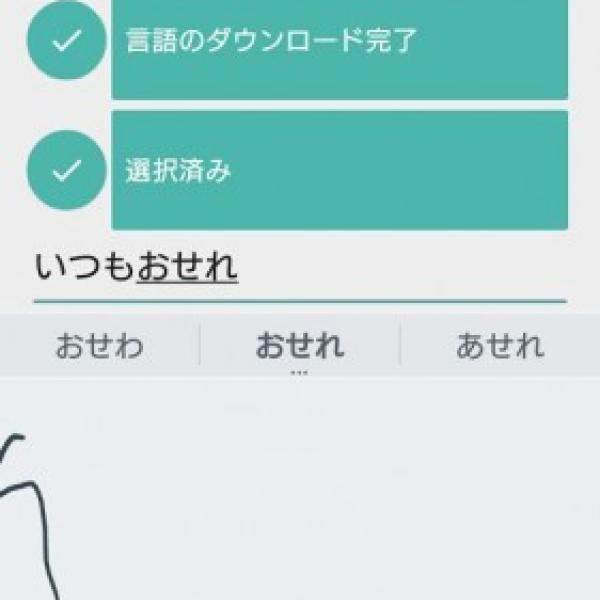 Google、日本語入力にも対応したキーボードアプリ「Google 手書き入力」をリリース