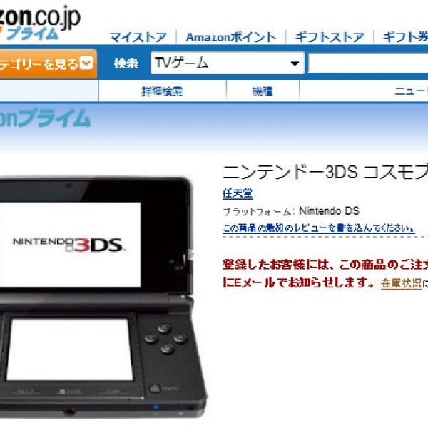 アマゾンに『ニンテンドー3DS』の購入ページが登場「予約開始はもう少し先」 ｜ ガジェット通信 GetNews