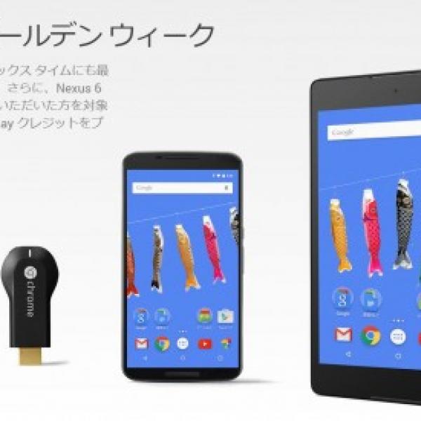 Google、日本のGoogleストアでNexus 6 / Nexus 9購入者に6,000円分のGoogle Playクレジットをプレゼントするゴールデンウィークキャンペーンを実施中